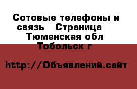  Сотовые телефоны и связь - Страница 2 . Тюменская обл.,Тобольск г.